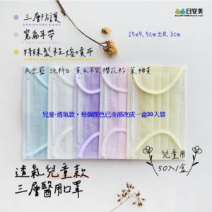 日安美醫用口罩-三層透氣兒童款-30入/一盒 (天空藍、白色、薰衣草紫、櫻花粉、萊姆黃)