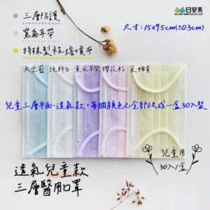日安美醫用口罩-三層透氣兒童款-30入/一盒 (天空藍、白色、薰衣草紫、櫻花粉、萊姆黃)